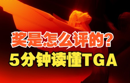 这奖是怎么评出来的?5分钟说透TGA战神