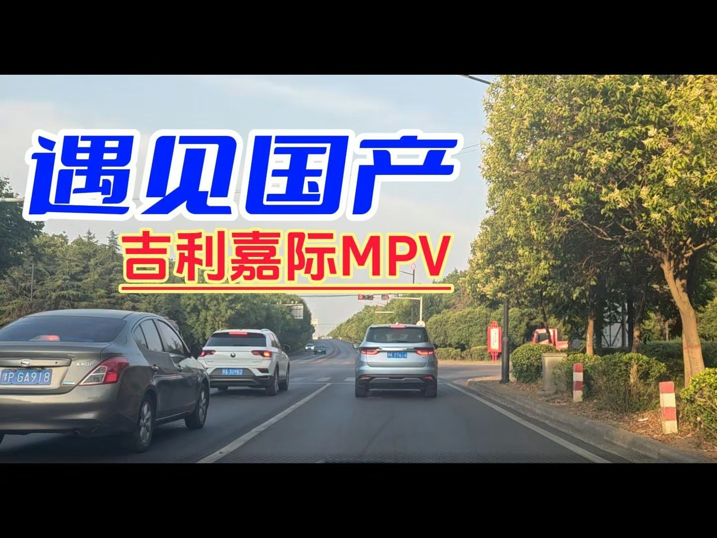 【遇见国产】吉利嘉际MPV:是台不错的车,但是销量不景气哔哩哔哩bilibili