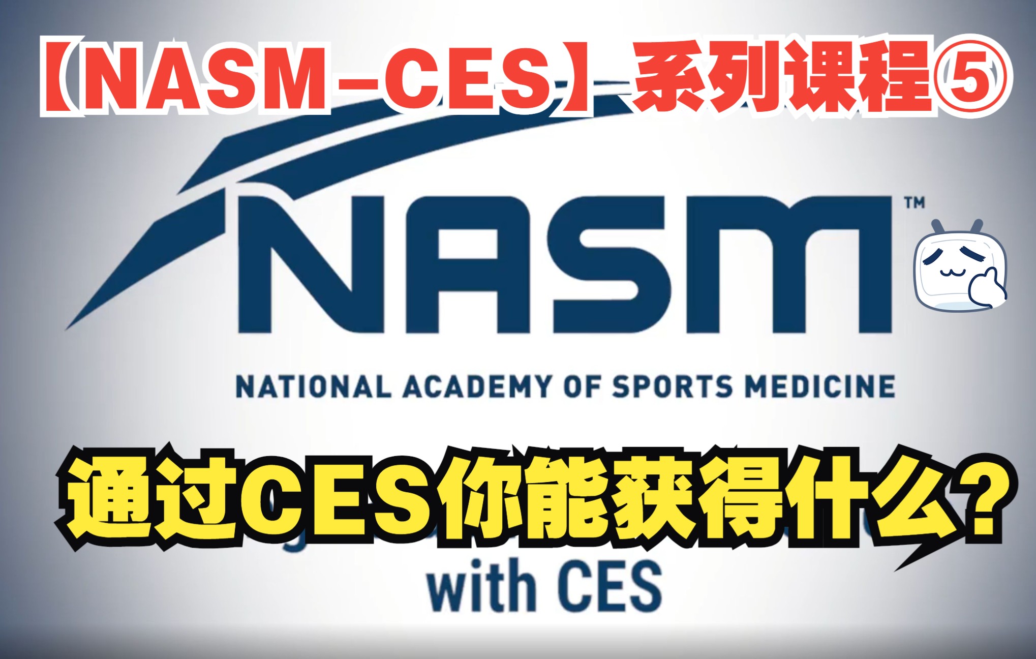 【NASMCES】系列课程通过CES你能获得什么? 05哔哩哔哩bilibili