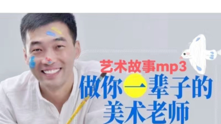 跟著楊將學畫畫,藝術故事mp3做你一輩子的美術老師