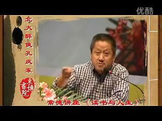 孔庆东2011年常德讲座《读书与人生》哔哩哔哩bilibili