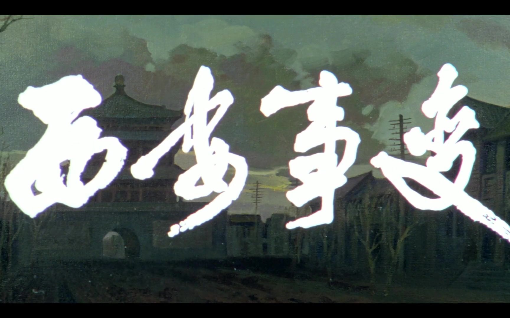 [图]【剧情/历史】西安事变 (1981)【国语中字】【高清修复1080P】