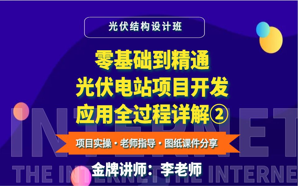 光伏电站项目开发应用全过程详解②光伏结构设计哔哩哔哩bilibili