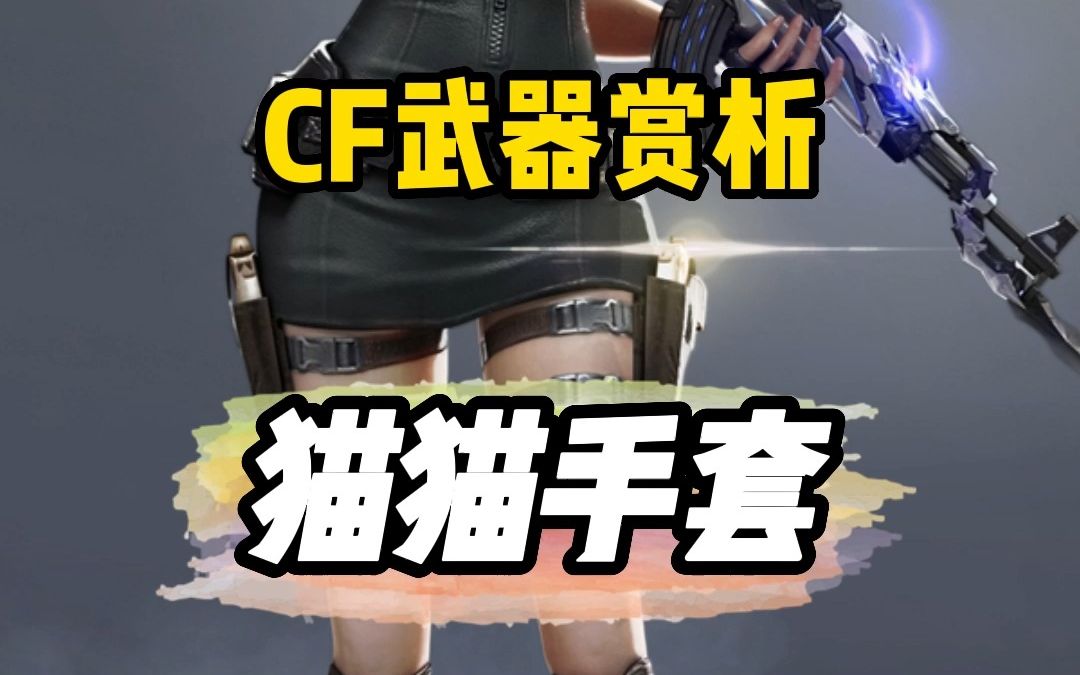 cf武器赏析;猫猫手套