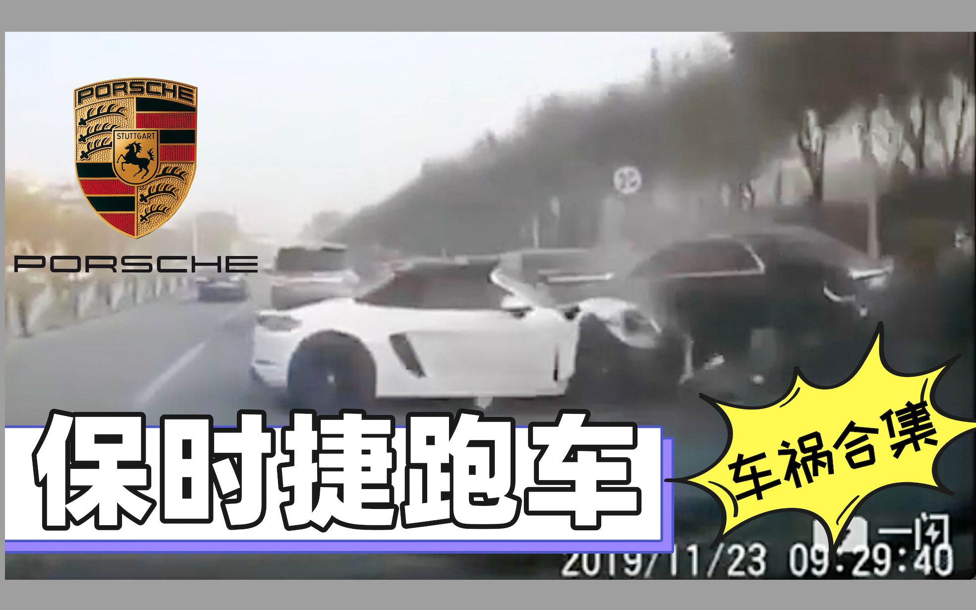 中国保时捷跑车 车祸合集哔哩哔哩bilibili