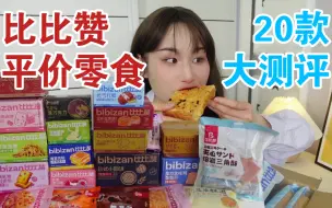 Скачать видео: 比比赞20款便宜量大零食开箱吃吃！它家怎么啥都有？？