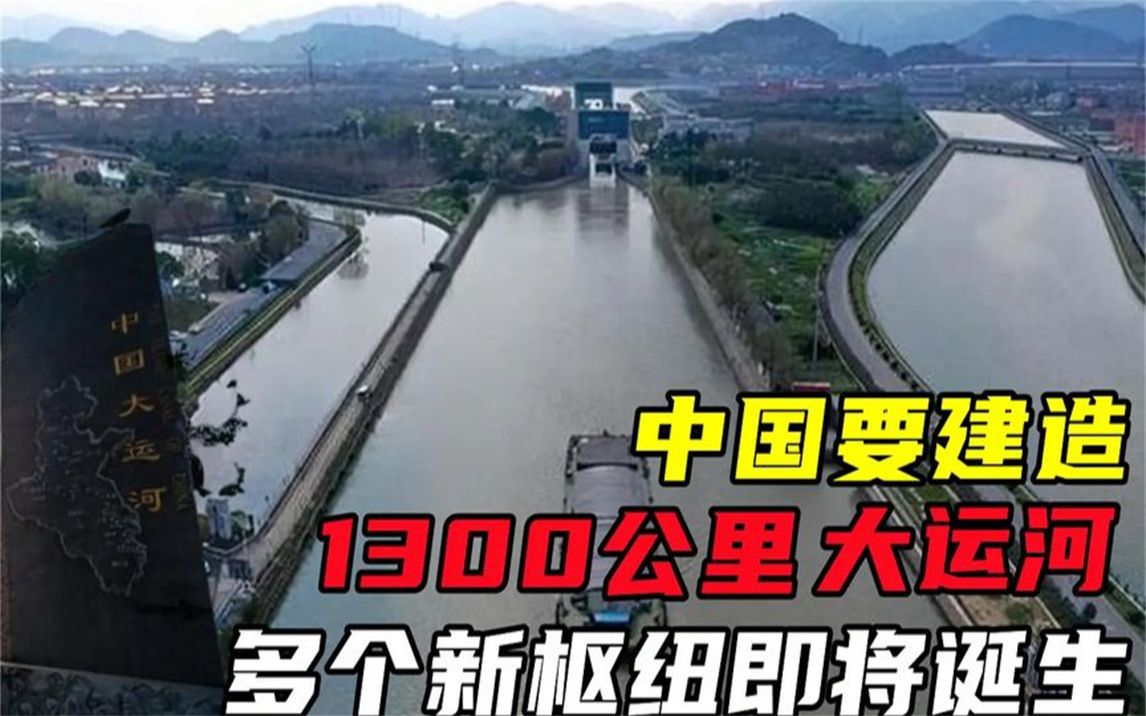 [图]中国要建造1300公里大运河，多个新枢纽即将诞生，西方国家很羡慕