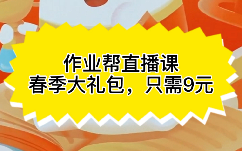 作业帮直播课