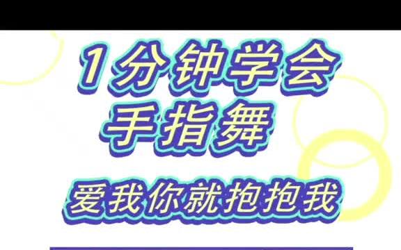 小朋友1分钟就能学会的才艺表演!超有爱!你不来试试吗?哔哩哔哩bilibili