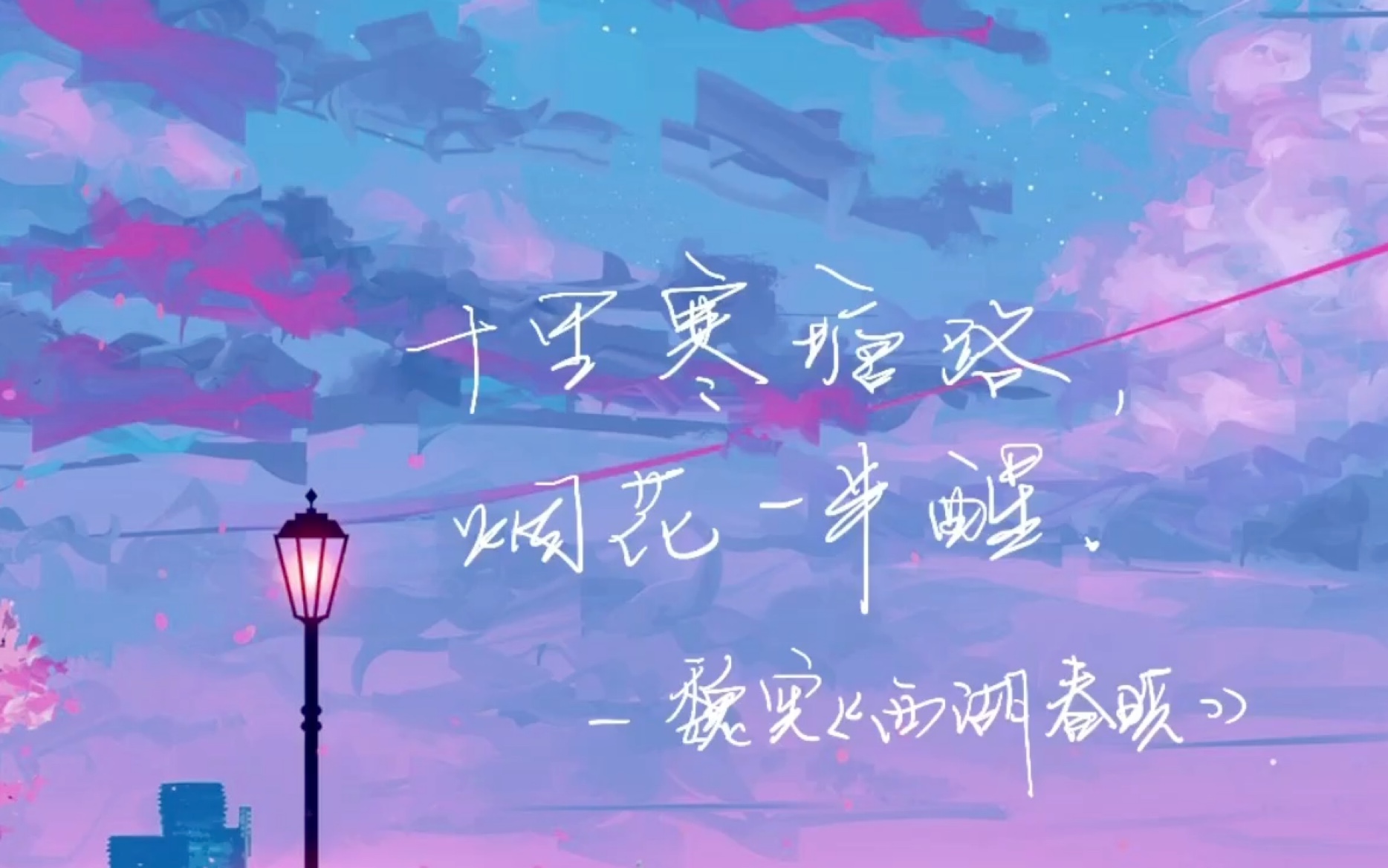 句子摘录手写十里寒塘路烟花一半醒