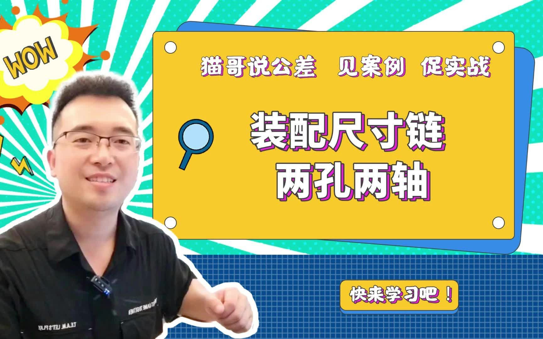 公差软件可计算、可分析,两种方案,解决两孔两轴零件装配干涉.哔哩哔哩bilibili