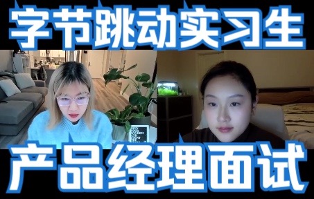 字节跳动TikTok实习生产品经理面试:如何提升领英上的内容生态?(英文)哔哩哔哩bilibili