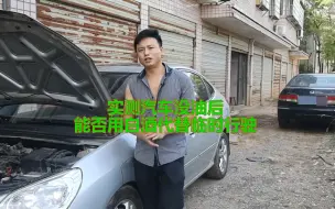 Download Video: 【汽车常识96】实测汽车没油后，能否用其他代替汽油临时行驶呢？