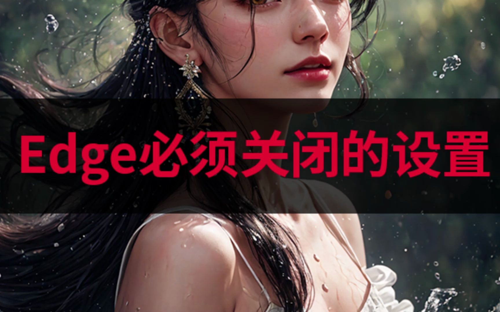 Edge浏览器必须关闭的几个设置,避免edge占用大量后台资源哔哩哔哩bilibili