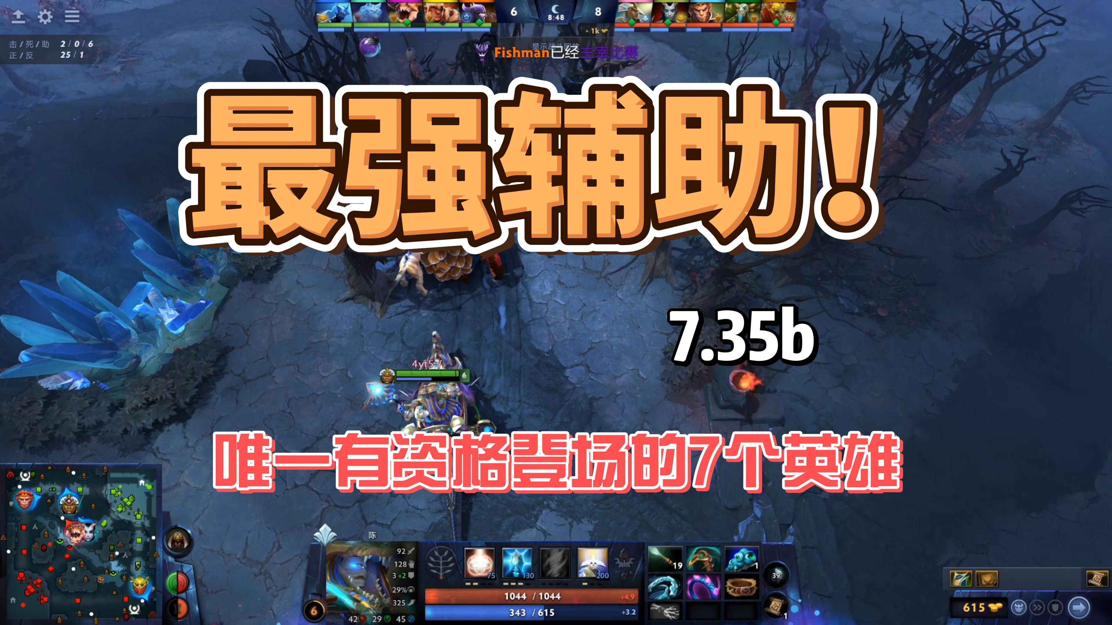 [图]【7.35b】最强辅助英雄？错！唯一辅助英雄！