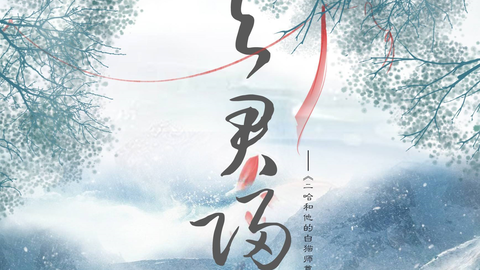 伦桑 逢君 二哈和他的白猫师尊 原创同人剧情歌 古韵今声 翼之声联合出品 哔哩哔哩 Bilibili