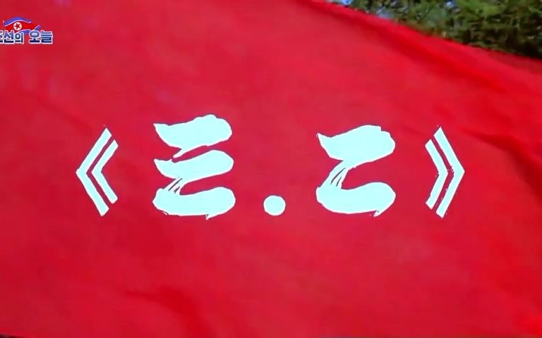 [图]【朝鲜音乐】高举“打倒帝国主义同盟”的旗帜