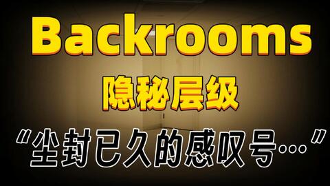 Backrooms后室】Level 11 及其镜像层_哔哩哔哩_bilibili