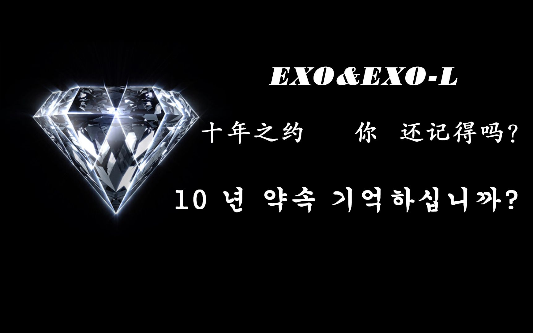 exo十年之约你还记得吗