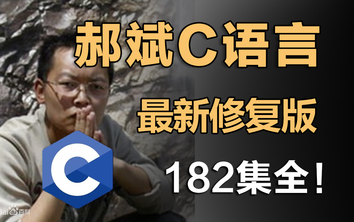 [图]【郝斌】-C语言自学入门教程（182集全 | 最新高清修复版）