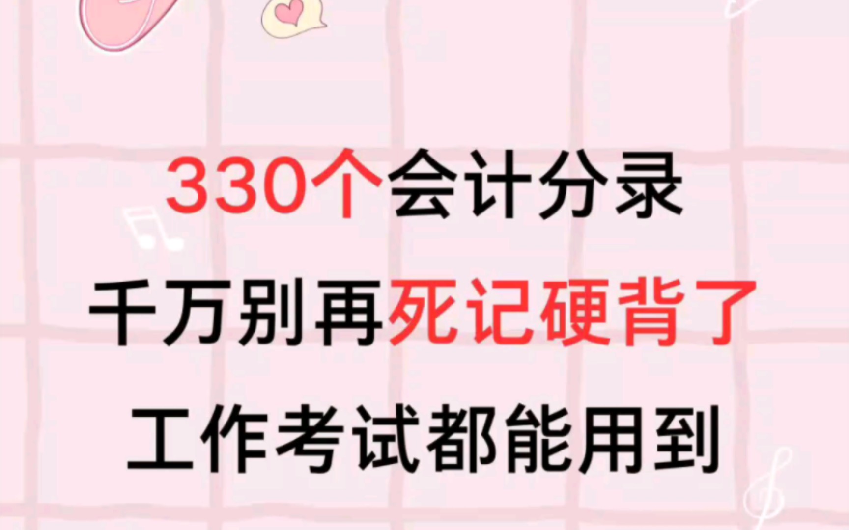 会计分录记不住?不急,330个会计分录,专治记不住!哔哩哔哩bilibili