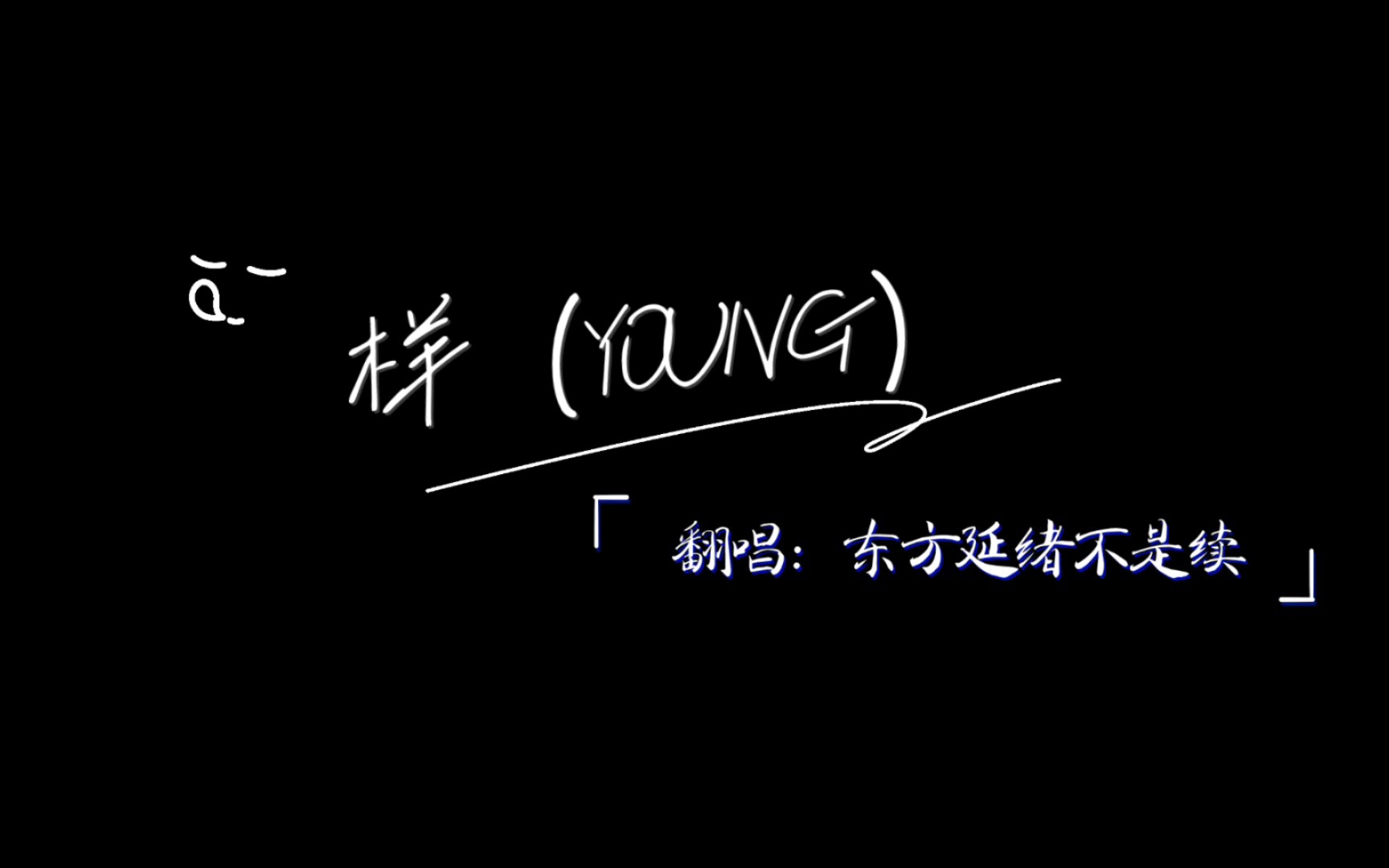 [图]样（YOUNG）翻唱