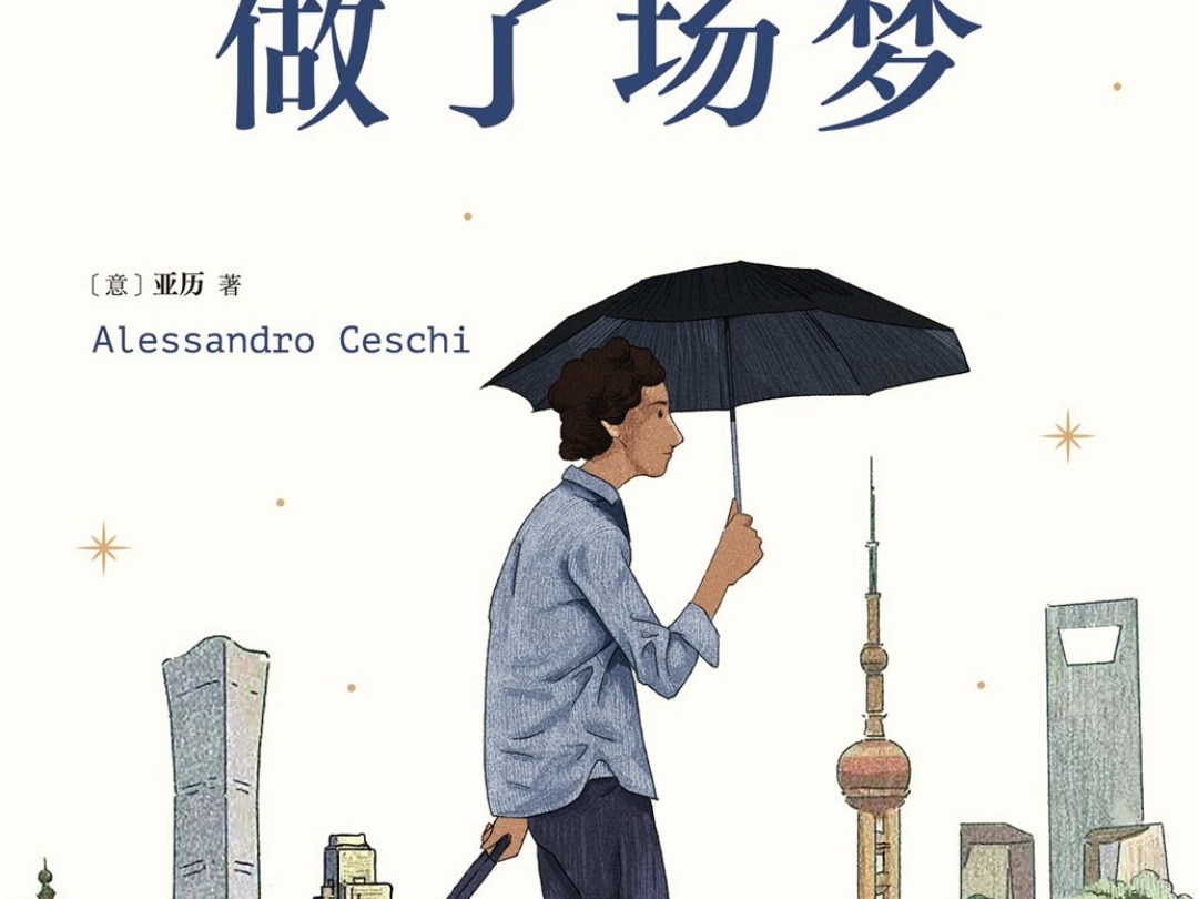 我用中文做了场梦 [意] 亚历(Alessandro Ceschi) PDF电子版哔哩哔哩bilibili