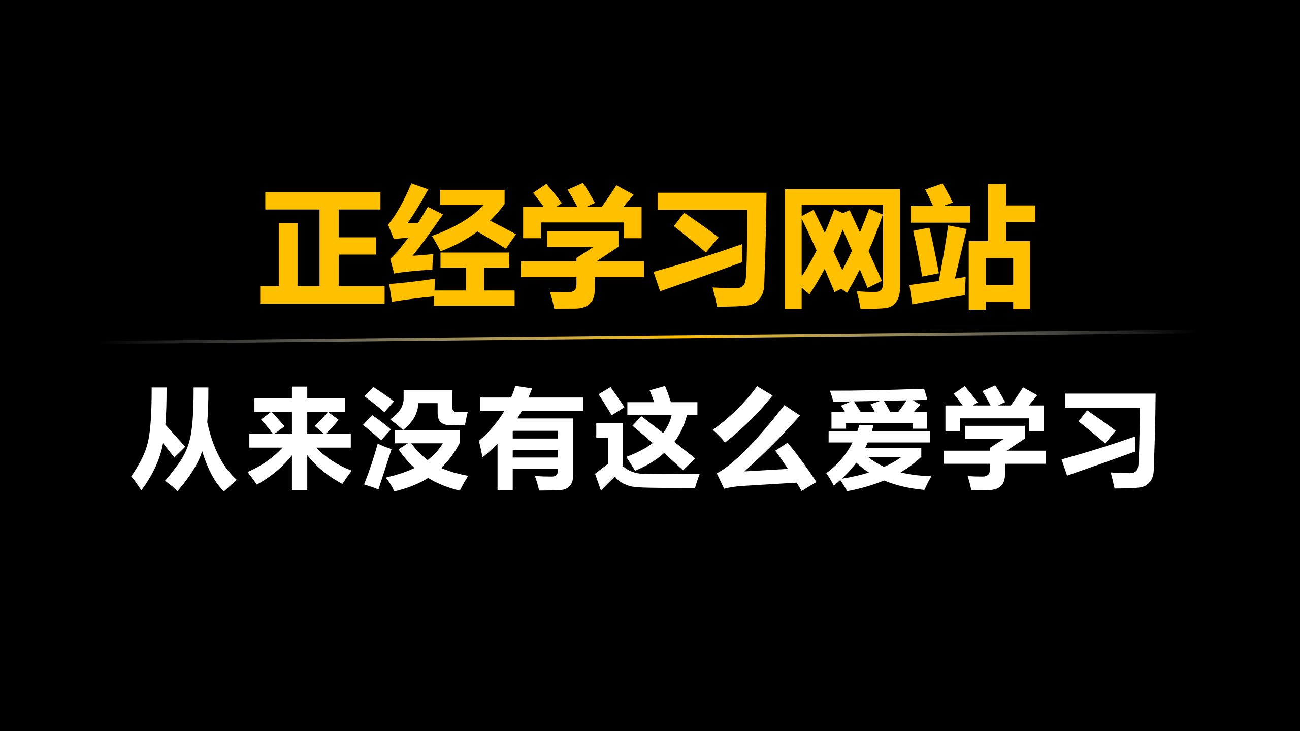 三个正经的学习网站,让你偷偷变强大!哔哩哔哩bilibili