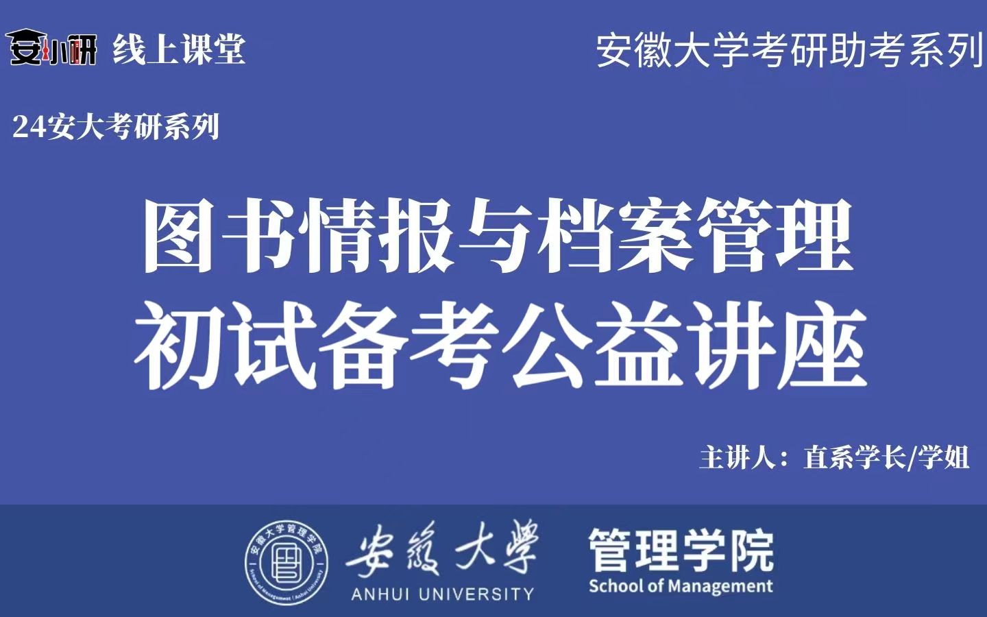 24安徽大学图书情报与档案管理初试讲座哔哩哔哩bilibili