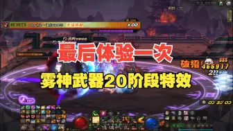 Descargar video: 【DNF】明天雾神武器20阶段的这个特效就没啦