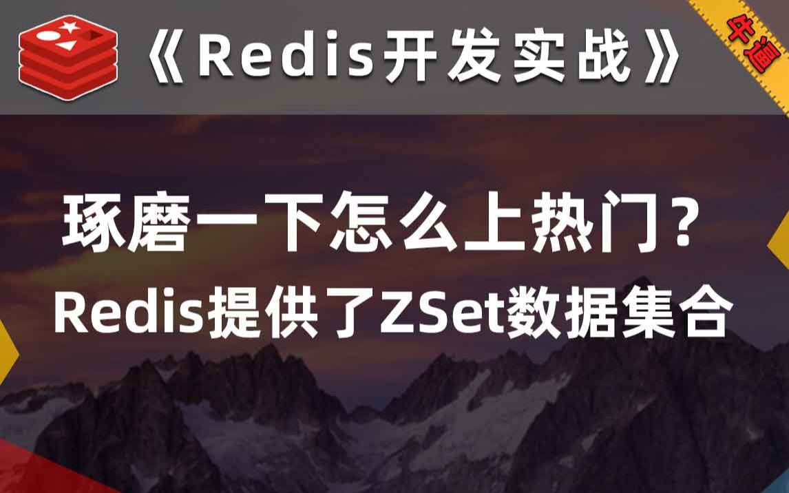 用Redis中的ZSet集合实现数据打分与排序操作【Redis开发实战】哔哩哔哩bilibili