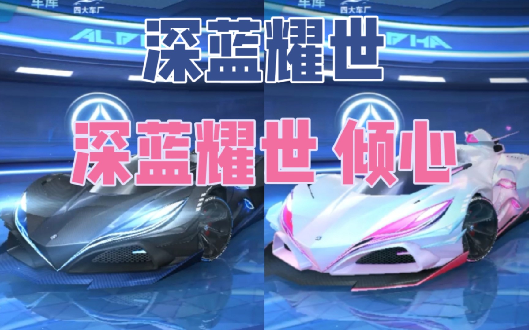 [qq飞车手游]全新a车,深蓝耀世&深蓝耀世皮肤 倾心,车库鉴赏_哔哩哔哩
