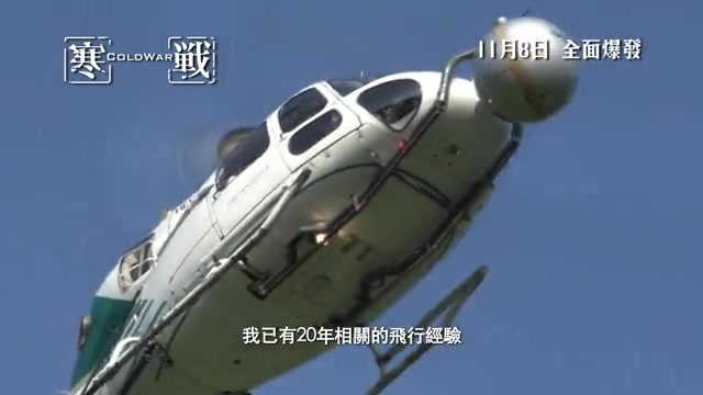 [图]《寒战》特辑之空中大作战 好莱坞航拍团队助阵