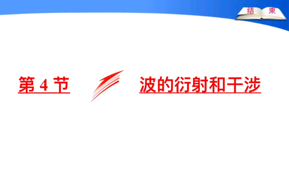 高中物理 波的干涉和衍射哔哩哔哩bilibili