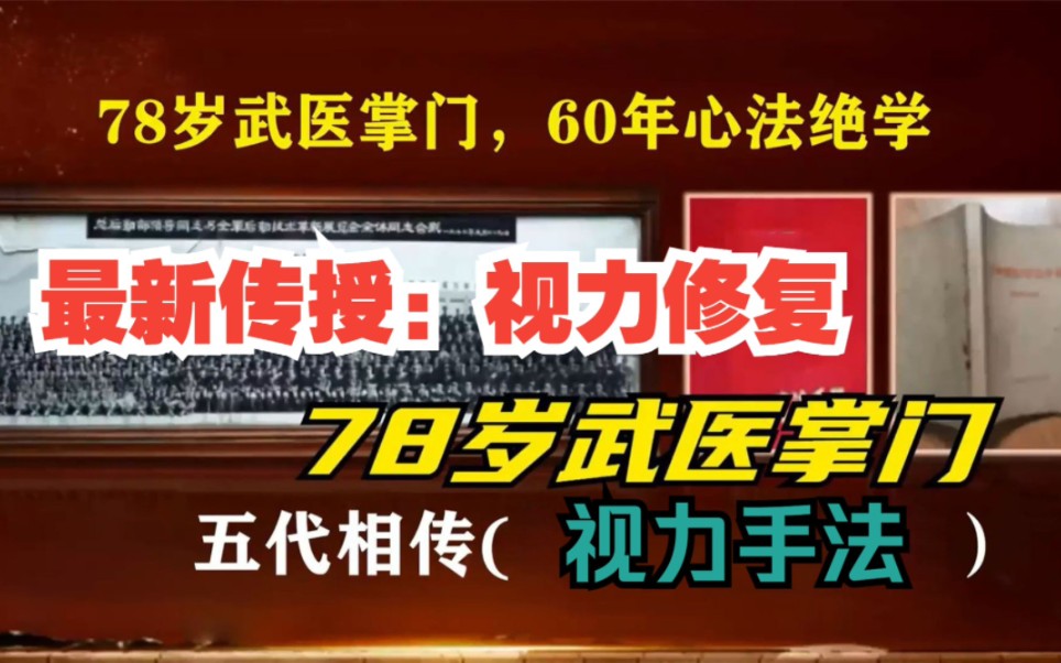 [图]78岁五代传承掌门，60年心法绝学倾囊相授，视力恢复手法，做完以后，眼睛立马明亮、湿润！坚持近视恢复如初