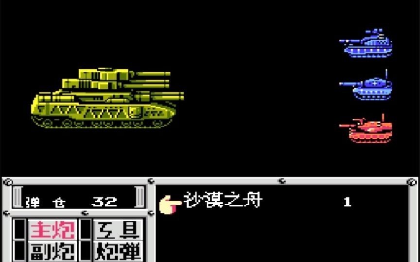 【违建户】fc重装机兵 - 沙漠之舟,济!