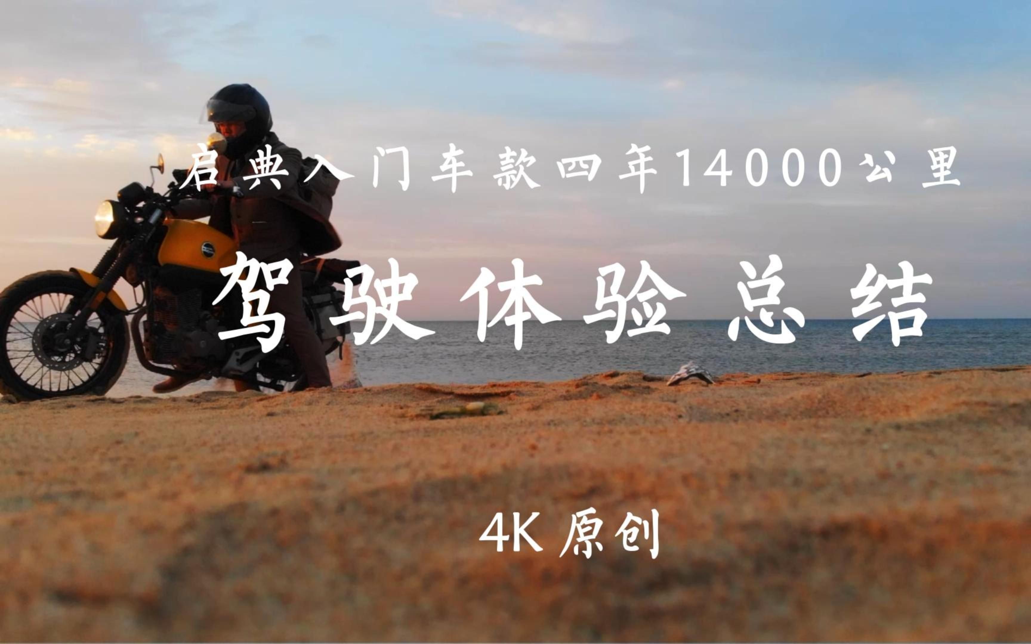 【4K】升仕和启典摩托品控质量到底怎么样?来看启典入门车款14000公里总结!哔哩哔哩bilibili