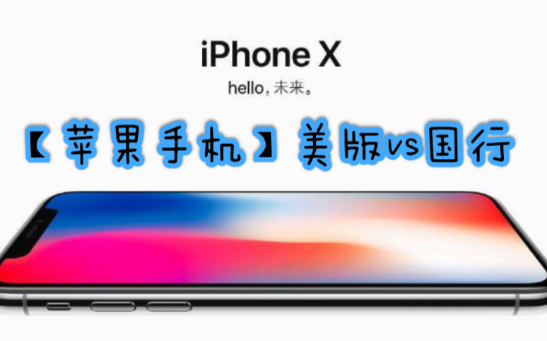 【苹果手机】美版vs国行iPhone到底哪个好?哔哩哔哩bilibili