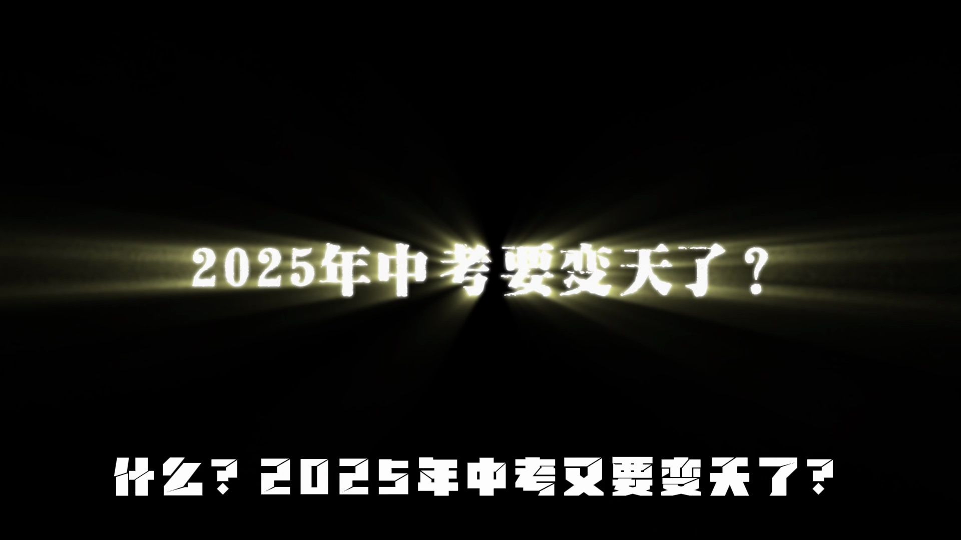 2025届中考生太幸运啦中考很可能会被取消?