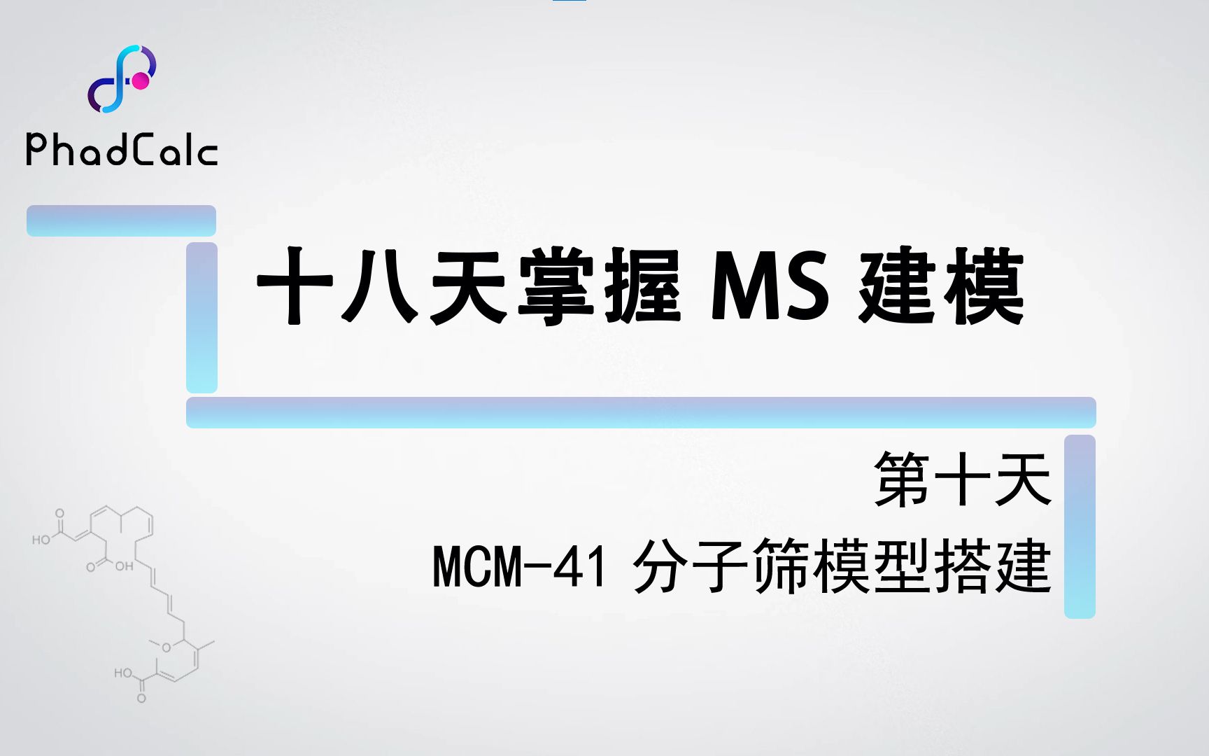 天玑算科研服务丨MS建模教程(10):MCM41分子筛模型搭建哔哩哔哩bilibili