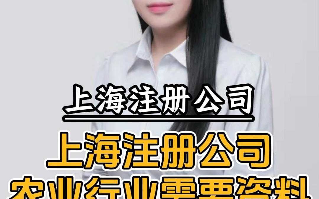 上海注册公司农业行业需要资料?哔哩哔哩bilibili