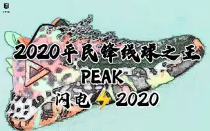 Download Video: 匹克闪电2020实战长测：平民锋线球鞋之王！！！