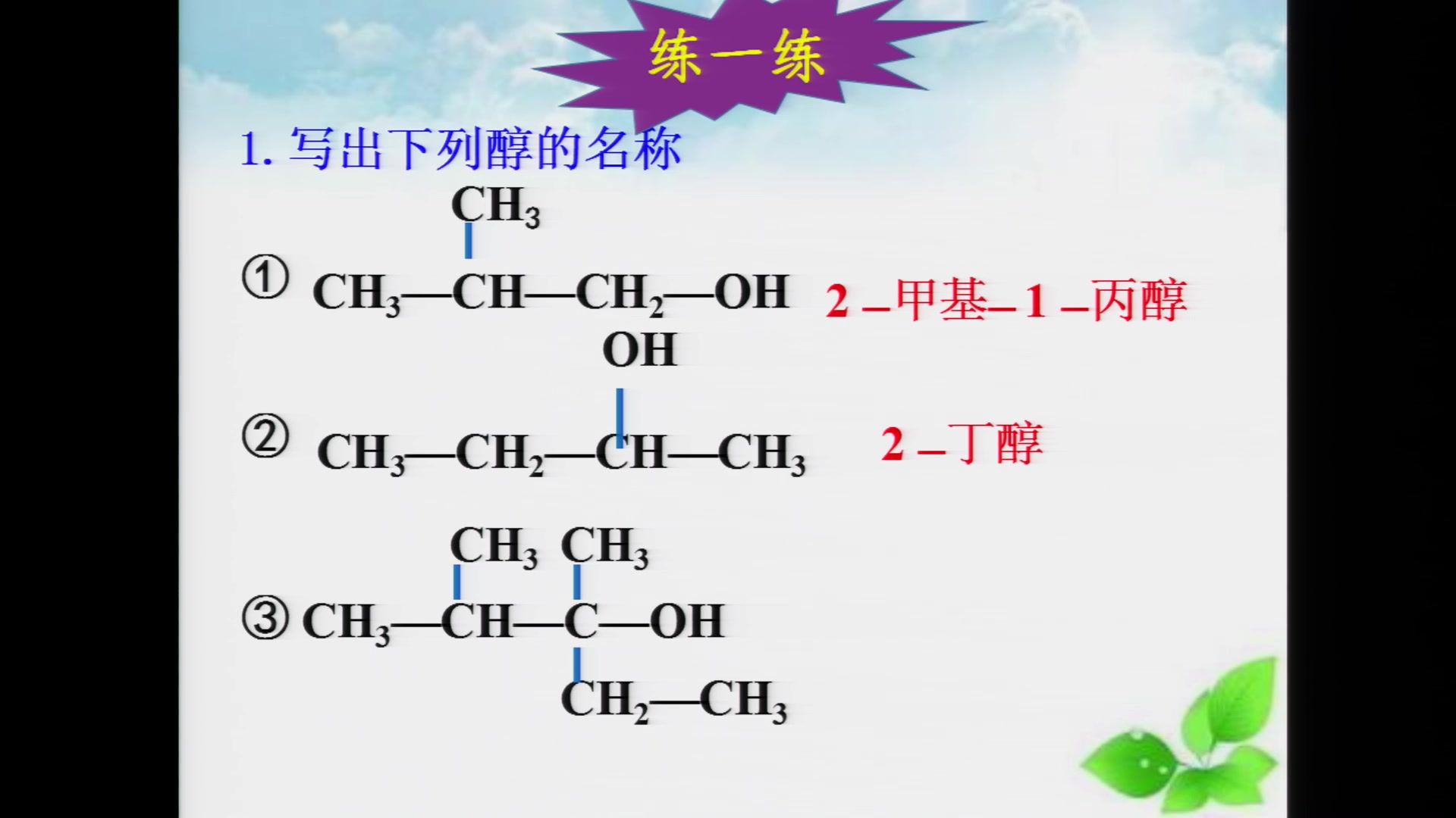 高二化学醇张聪艳1哔哩哔哩bilibili