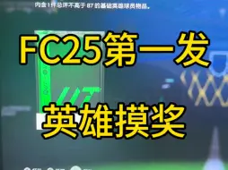 Télécharger la video: EAFC25坚强的非酋摸奖：第一发英雄摸奖来咯