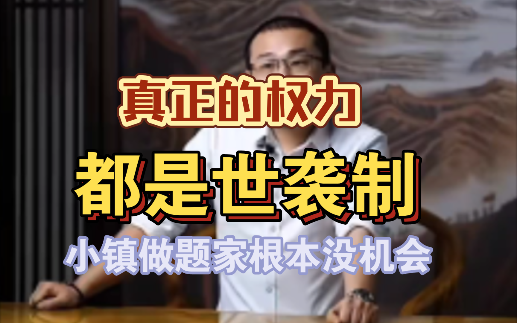 真正的权力都是世袭制,肉体在现代,精神却在封建时代,根本没有普通人的机会!三代人坚守一个岗位就是最好的证明!哔哩哔哩bilibili