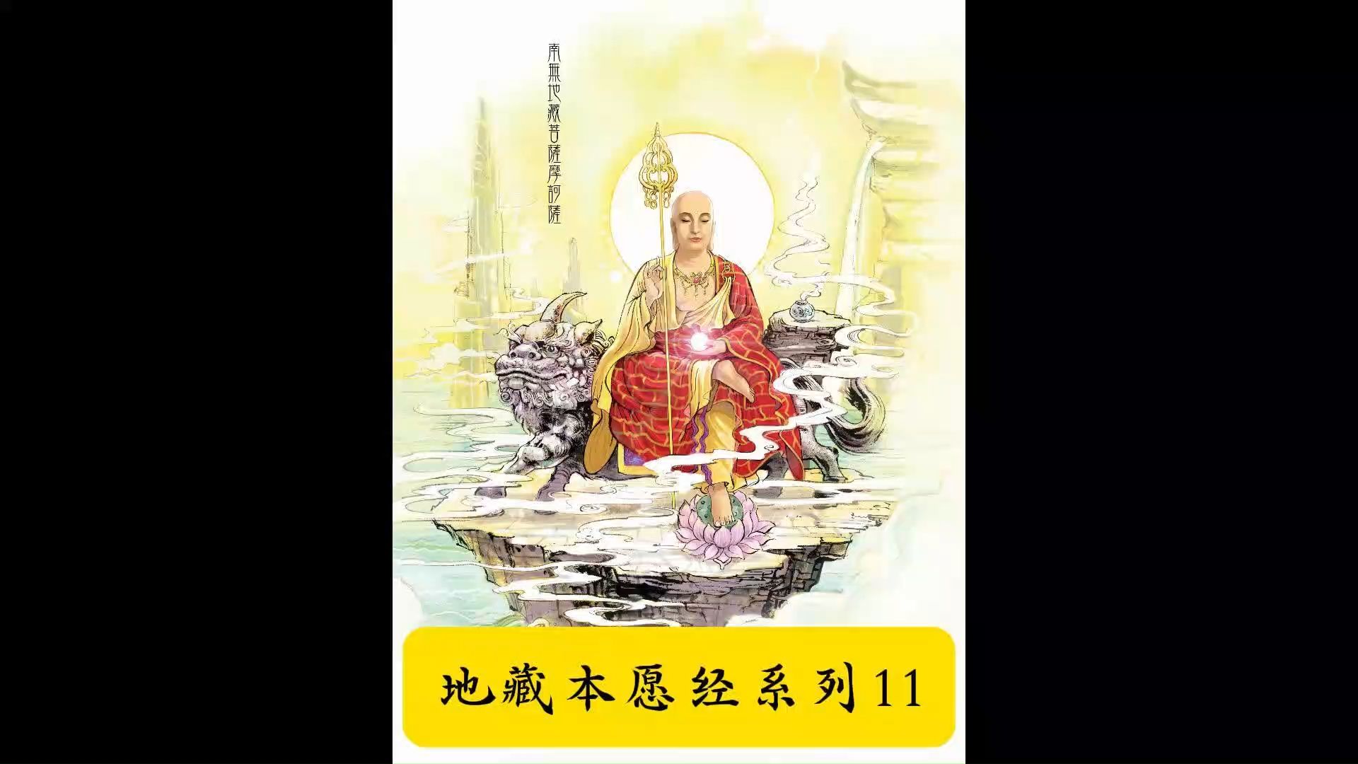 地藏本愿经第十一讲:三种布施波罗蜜——财布施,无畏布施,法布施,次第前行,舍一得万哔哩哔哩bilibili