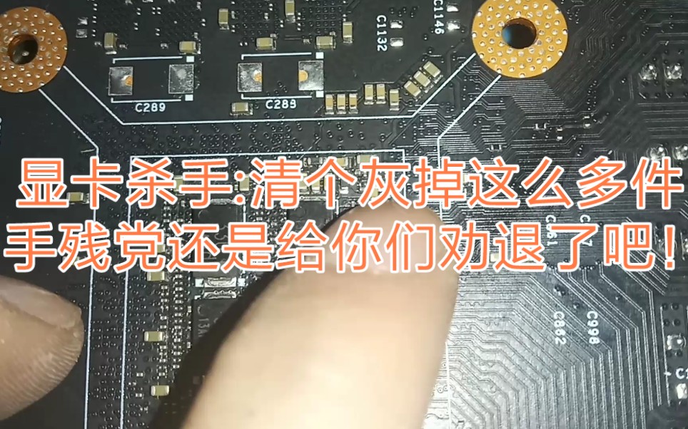 显卡杀手:清个灰掉这么多件,手残党还是给你们劝退了吧!rtx1660ti显卡不认卡维修.哔哩哔哩bilibili