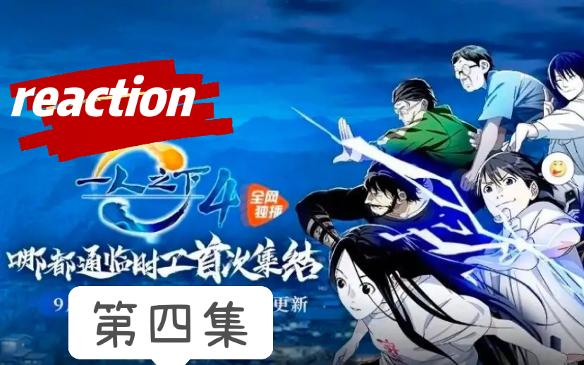 [图]【一人之下reaction】第四季04（来看阿青凡尔赛）