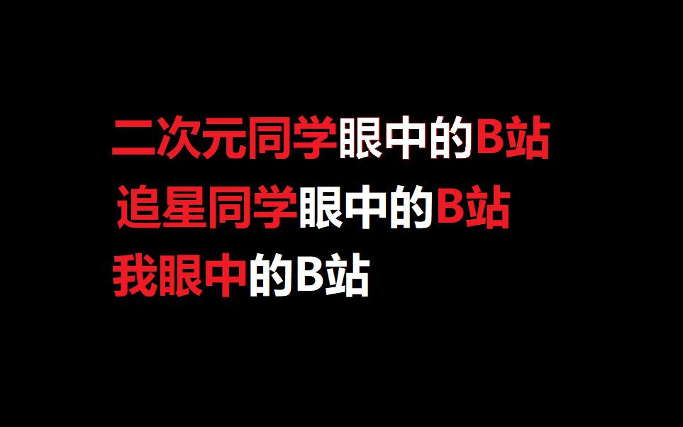 [图]【极度真实】二次元同学眼中的B站，追星同学眼中的B站，我眼中的B站