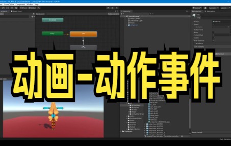 【unity3d教程技巧】Unity实现带预备动作的跳跃教程快来看看吧哔哩哔哩bilibili